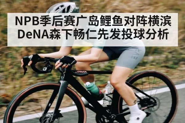 NPB季后赛广岛鲤鱼对阵横滨DeNA森下畅仁先发投球分析